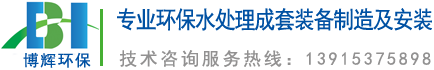 一體化凈水器_一體化凈水設備_宜興博輝環?？萍加邢薰?></a>
	</div>
    <ul class=